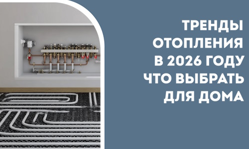 Тренды отопления в 2026 году что выбрать для дома в Мценске